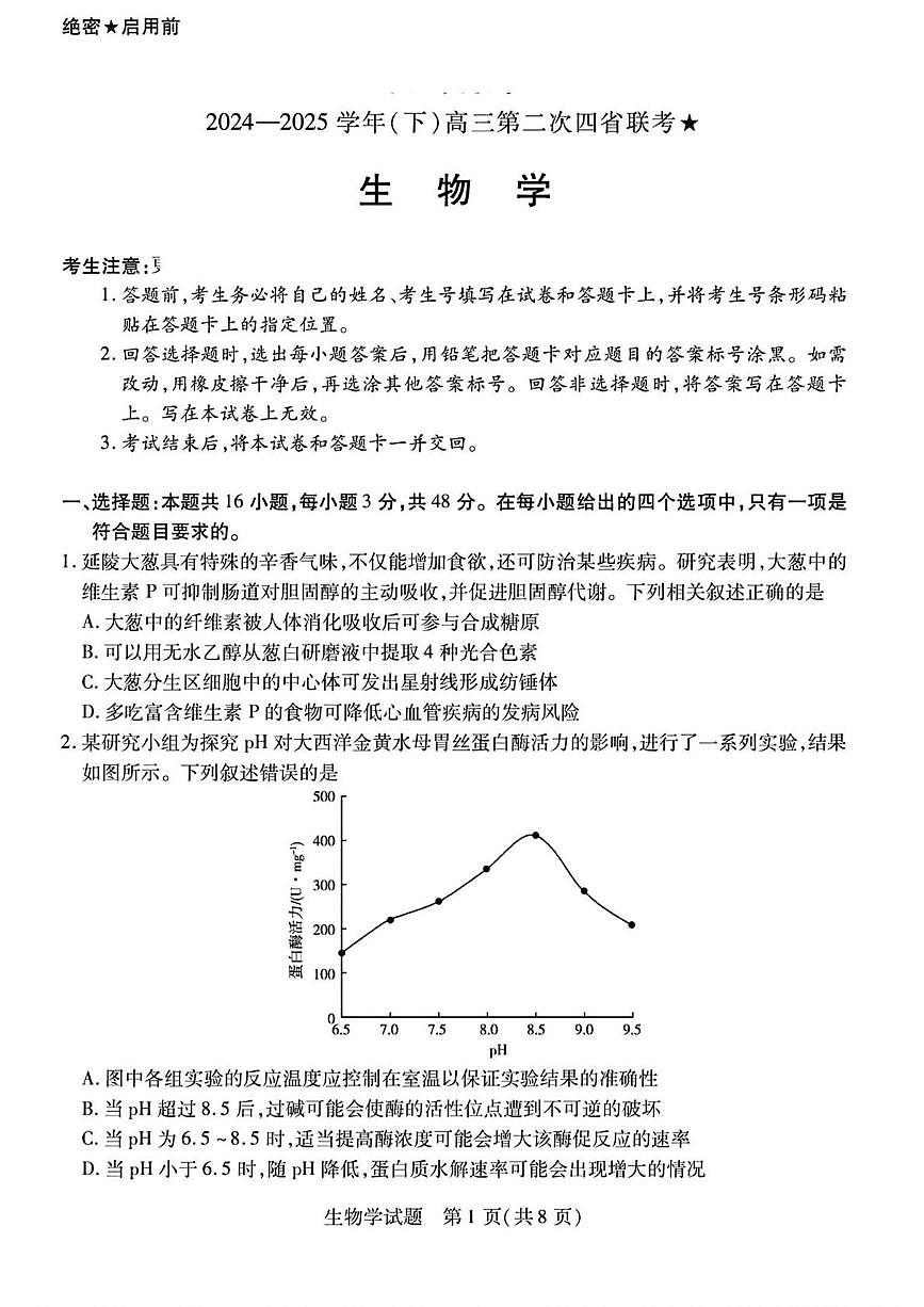 2025届陕西省、山西省、宁夏、青海省、四地高三第二次模拟考试生物试题（高考模拟）第1页