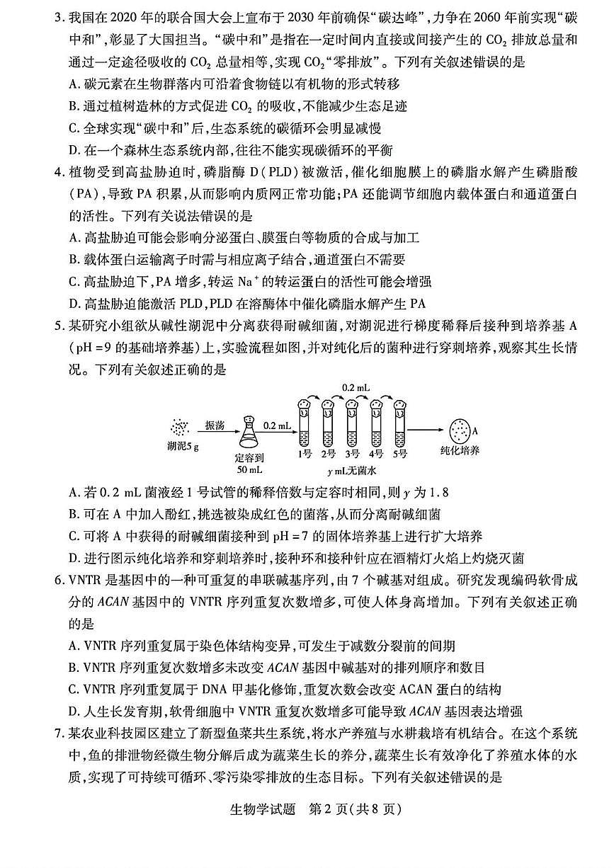 2025届陕西省、山西省、宁夏、青海省、四地高三第二次模拟考试生物试题（高考模拟）第2页
