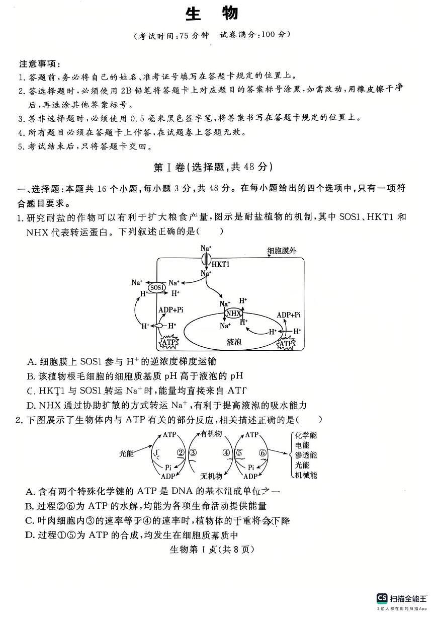 2025届四川省达州市通川区达州市高级中学校模拟预测生物试题（高考模拟）第1页