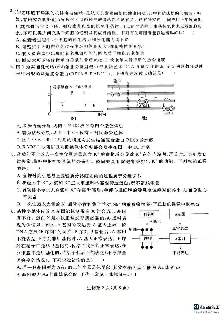 2025届四川省达州市通川区达州市高级中学校模拟预测生物试题（高考模拟）第2页