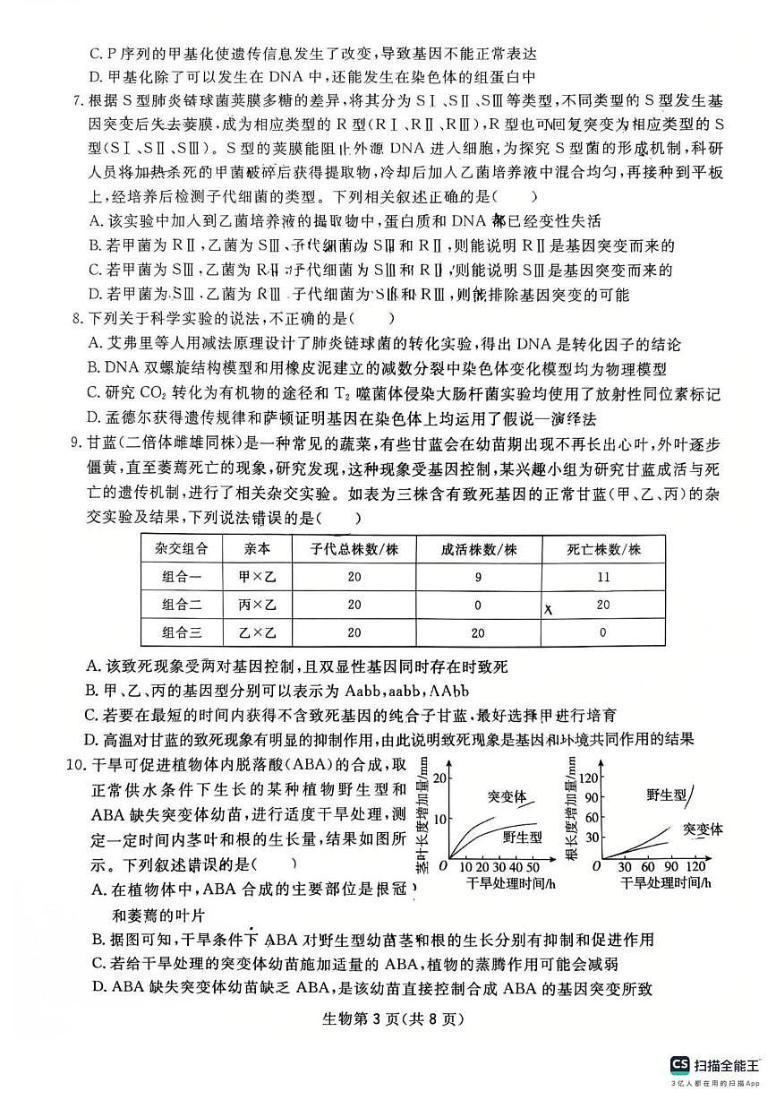 2025届四川省达州市通川区达州市高级中学校模拟预测生物试题（高考模拟）第3页