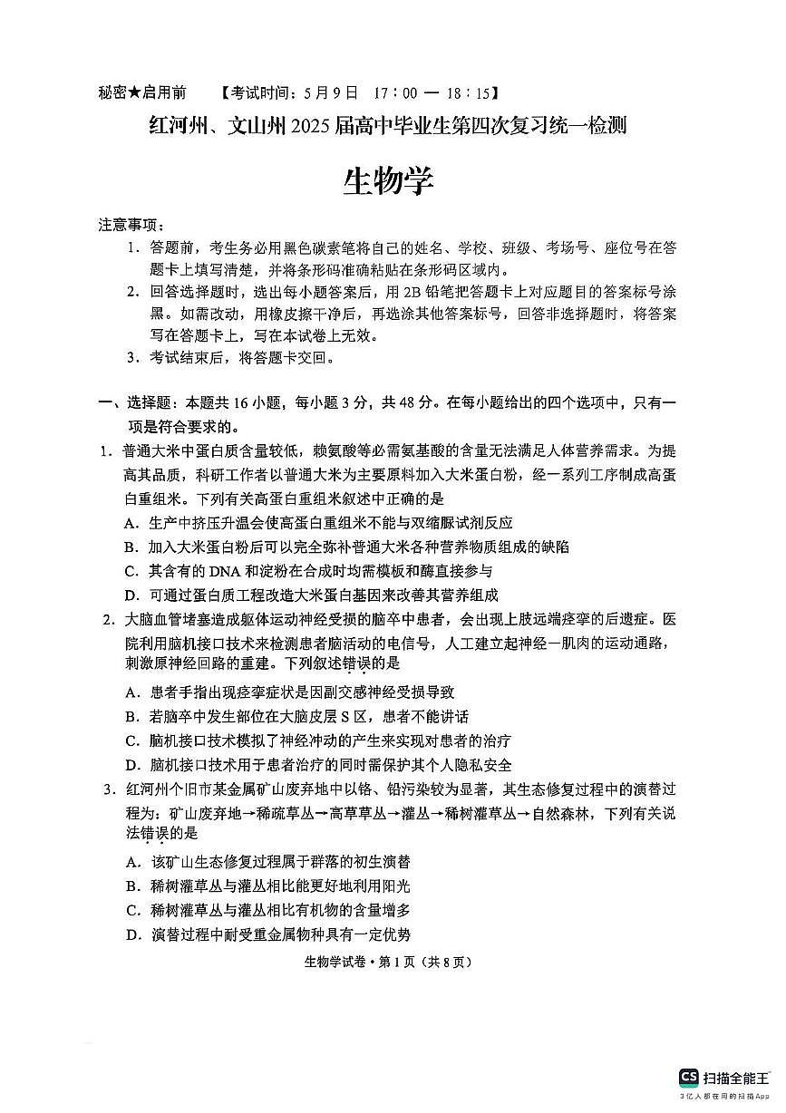 2025届云南省红河州、文山州高三下学期5月第四次复习统一检测生物试卷（高考模拟）第1页