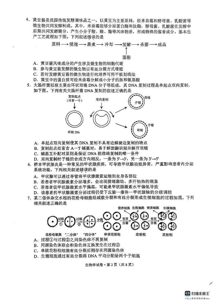 2025届云南省红河州、文山州高三下学期5月第四次复习统一检测生物试卷（高考模拟）第2页