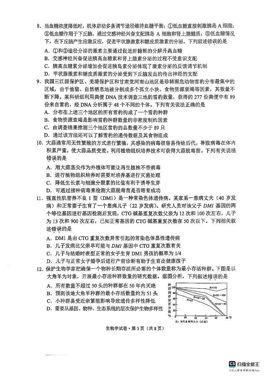 2025届云南省红河州、文山州高三下学期5月第四次复习统一检测生物试卷（高考模拟）第3页