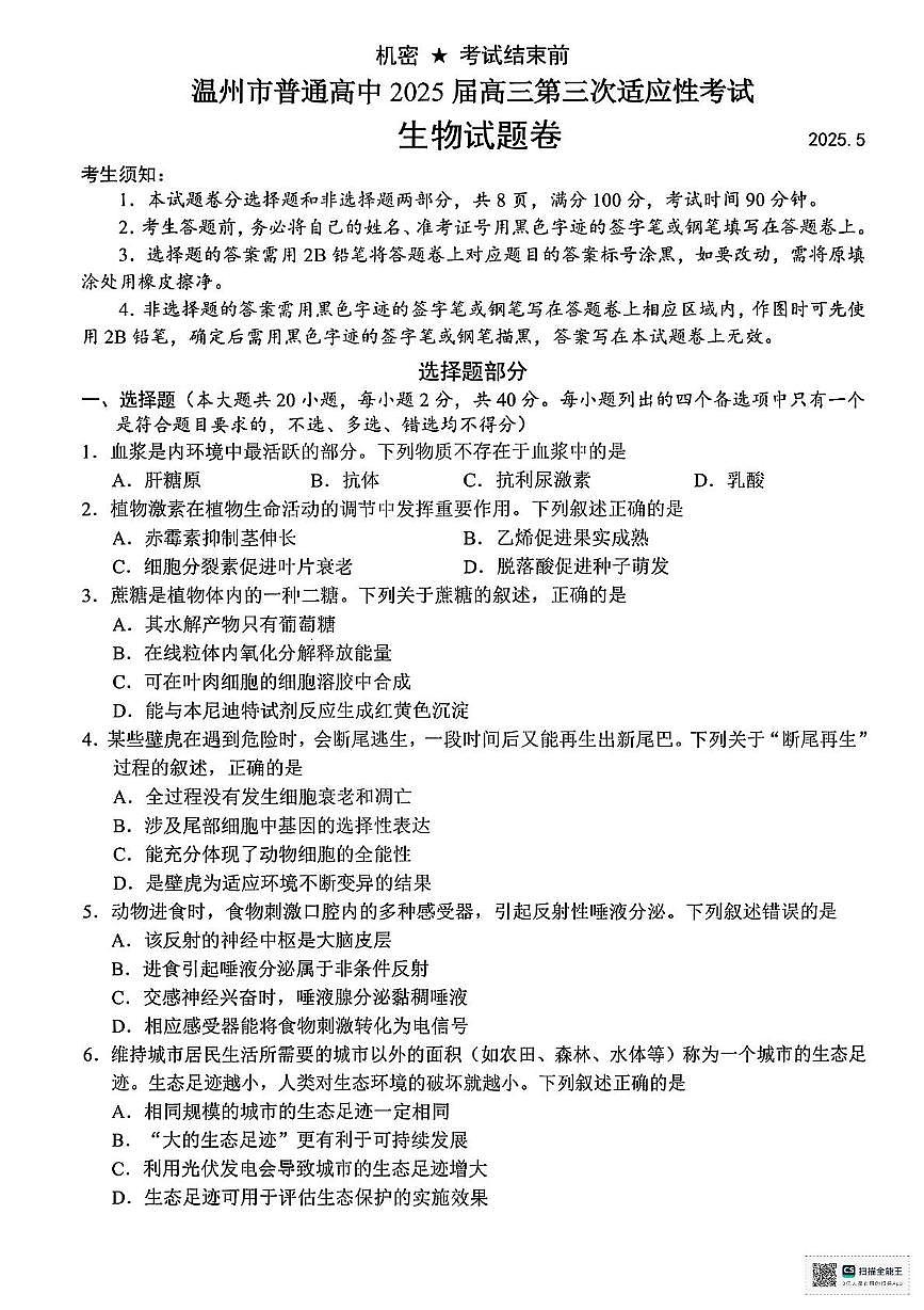 2025届浙江省温州市高三三模生物试题（高考模拟）第1页