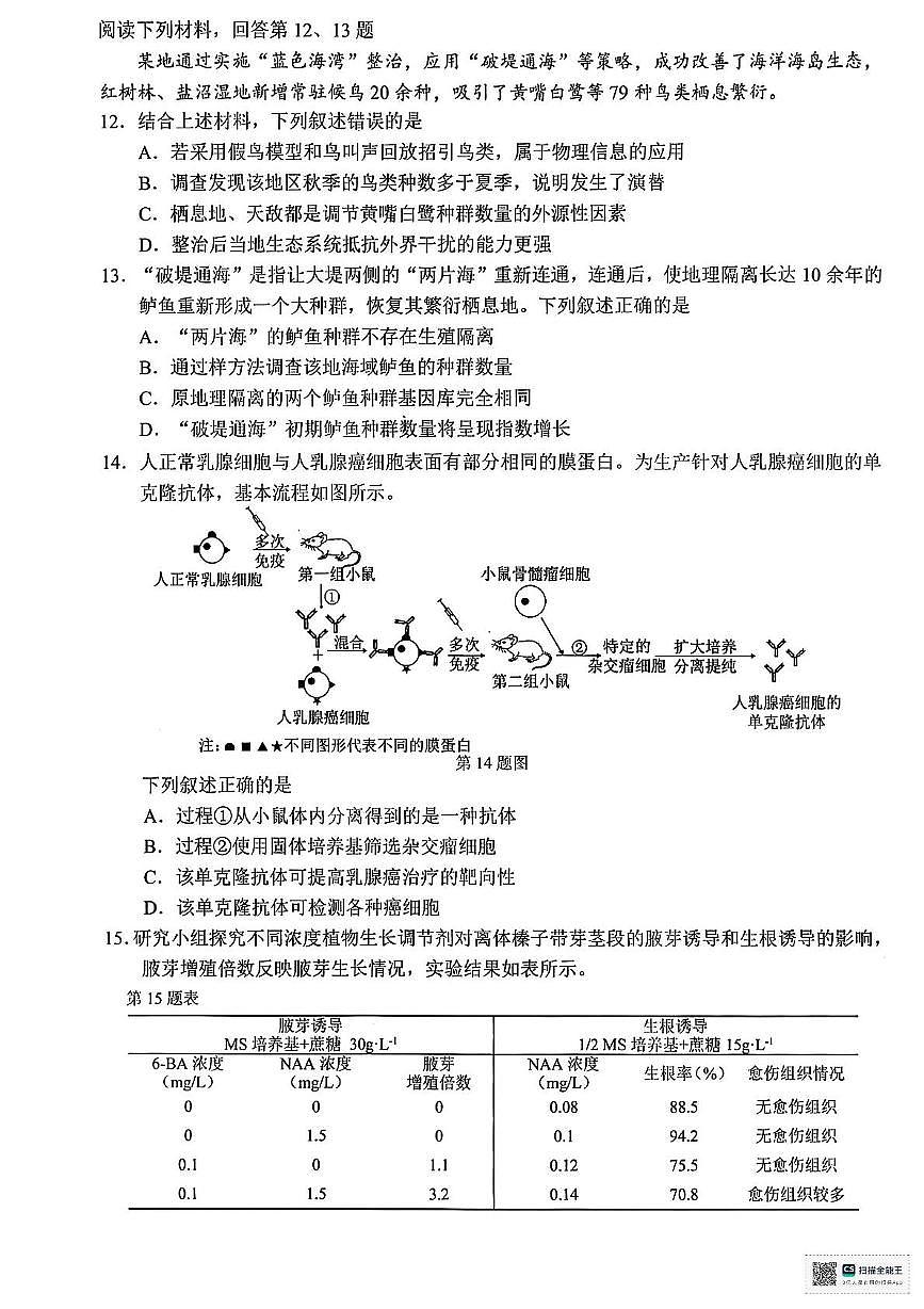 2025届浙江省温州市高三三模生物试题（高考模拟）第3页