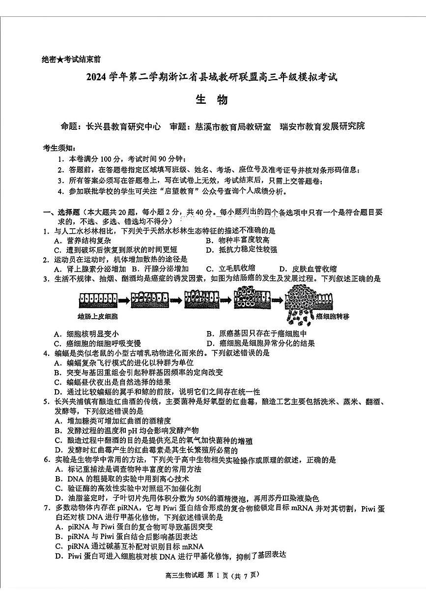 2025届浙江省县域教研联盟高三下学期5月联考生物试卷（高考模拟）第1页