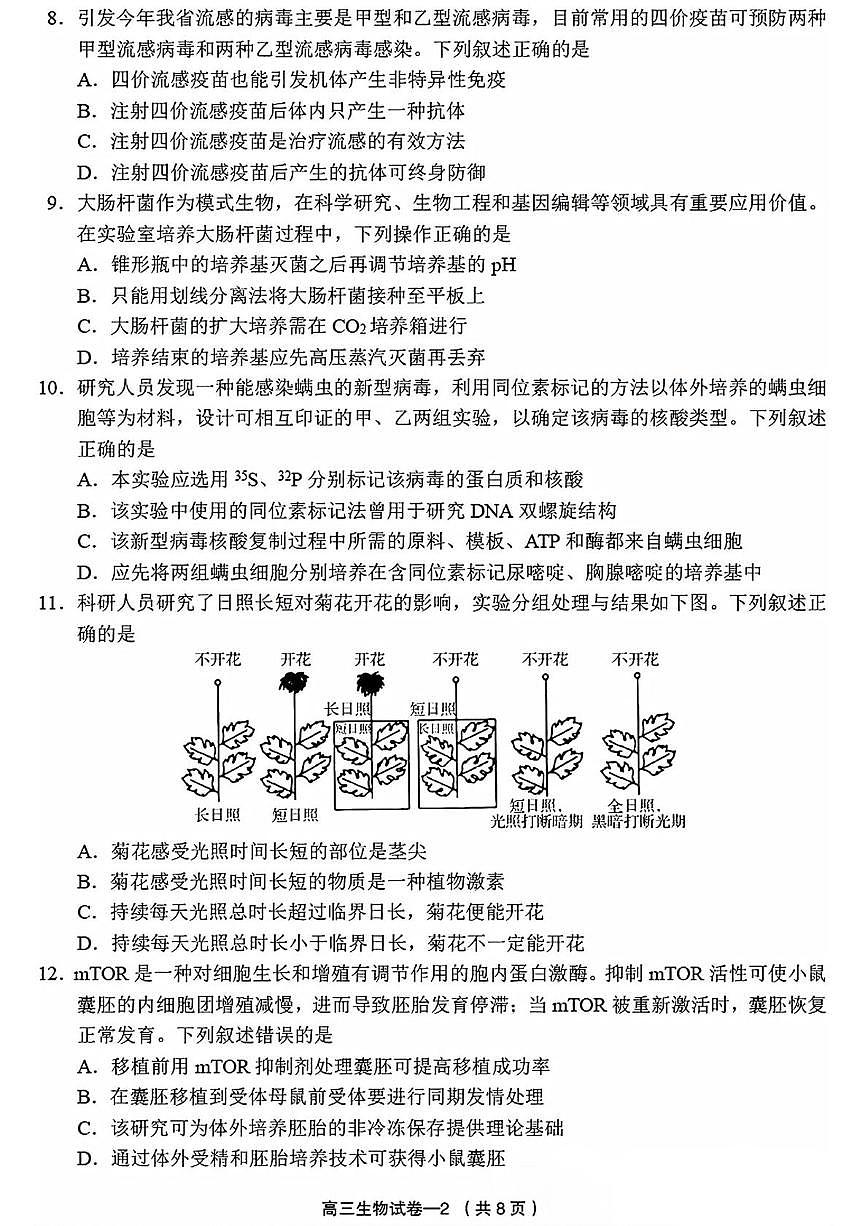 2025届浙江省义乌市高三下学期适应性考试生物试题（高考模拟）第2页
