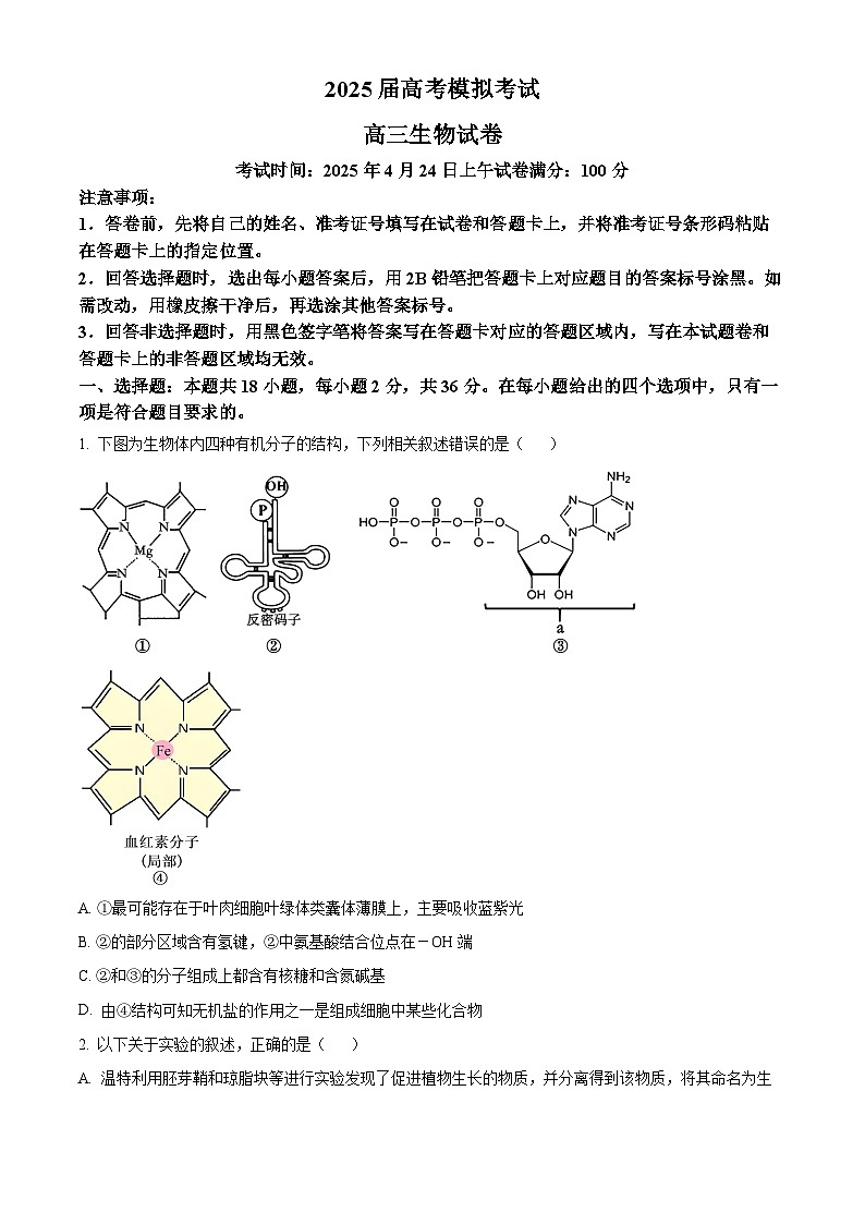 2025 届湖北省“黄鄂鄂”高三下学期 4 月联考生物试题（高考模拟）第1页
