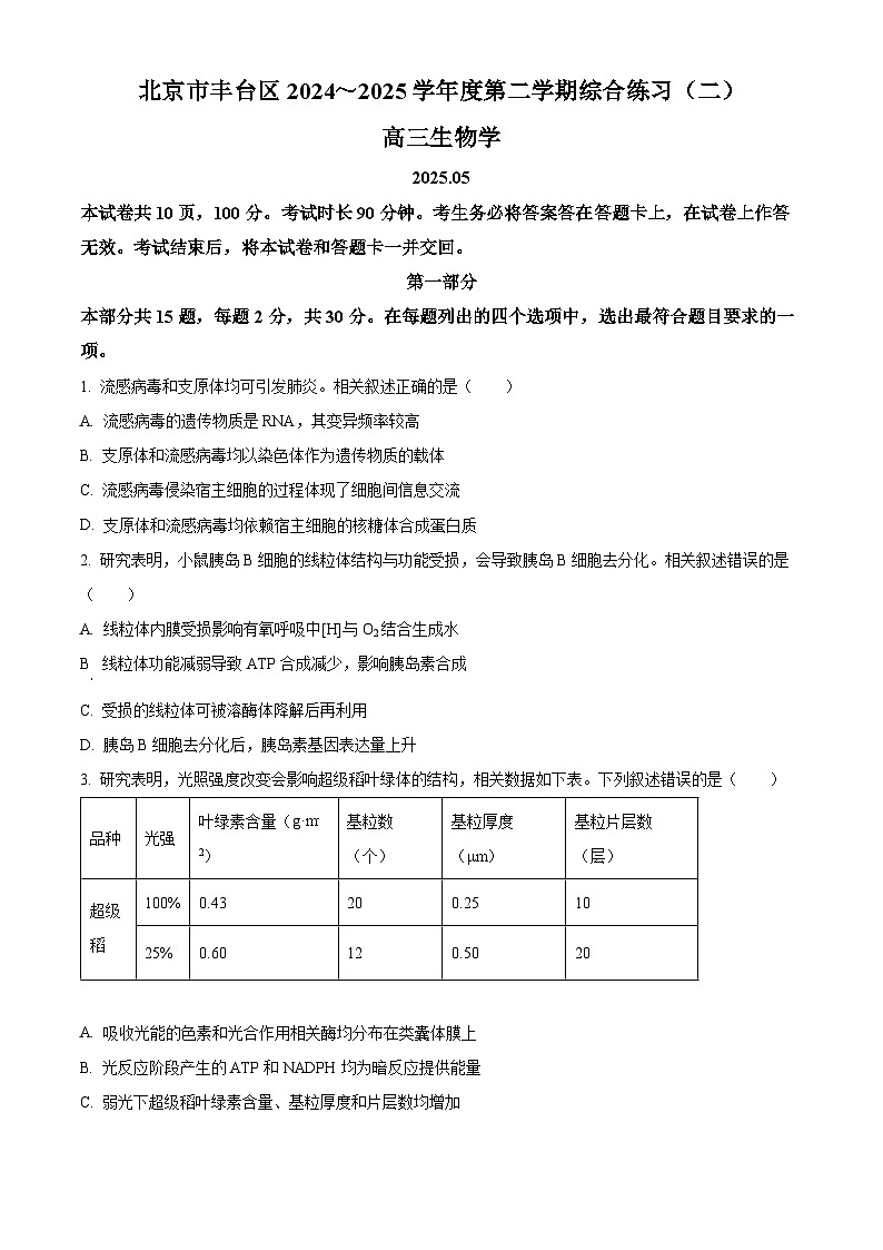 2025届北京市丰台区高三二模生物试题（高考模拟）(001)第1页