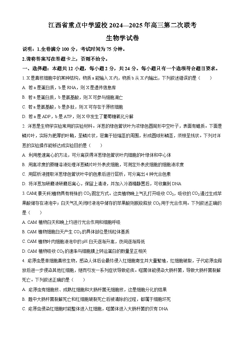 2025届江西省江西省重点中学盟校高三下学期第二次联考生物试题（原卷版+解析版）（高考模拟）第1页