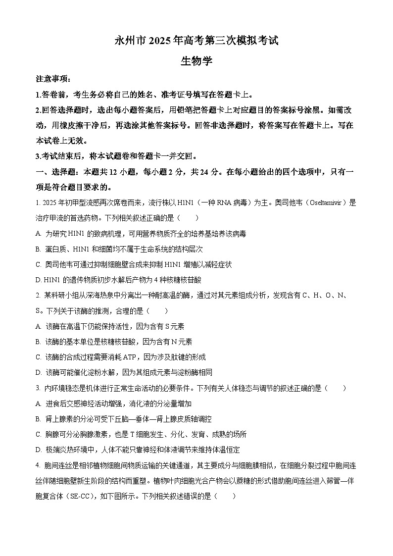 2025届湖南省永州市高三第三次模拟考试生物试题（高考模拟）第1页