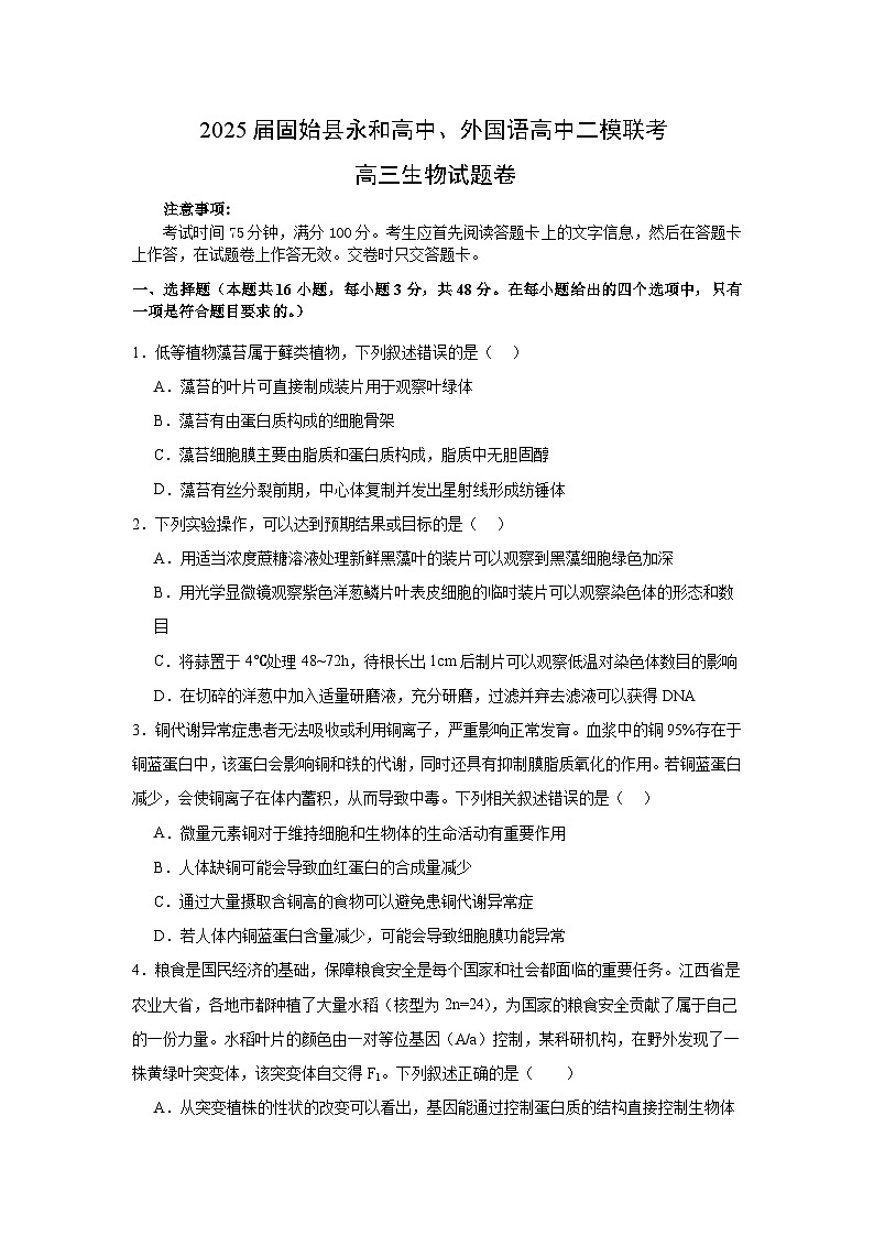 2025届河南省信阳市固始县永和高中、外国语高中高三下学期二模联考生物试题（高考模拟）第1页