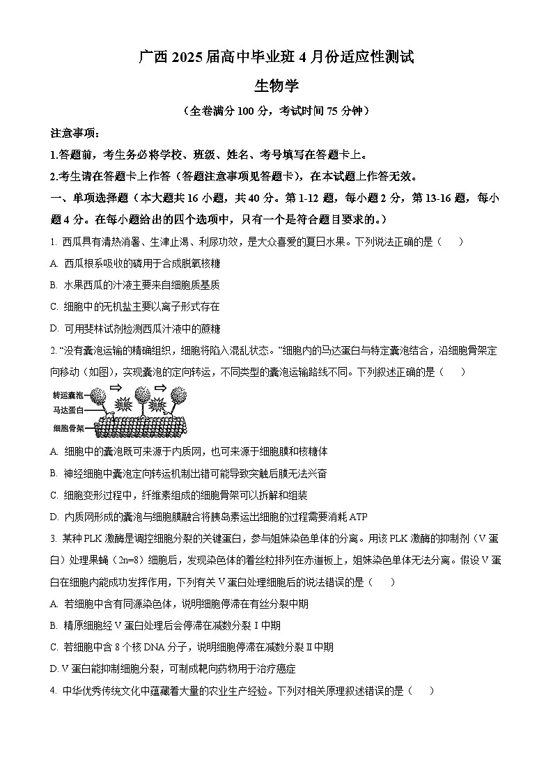 2025届广西壮族自治区贵港市等2地三模生物试题（高考模拟）第1页