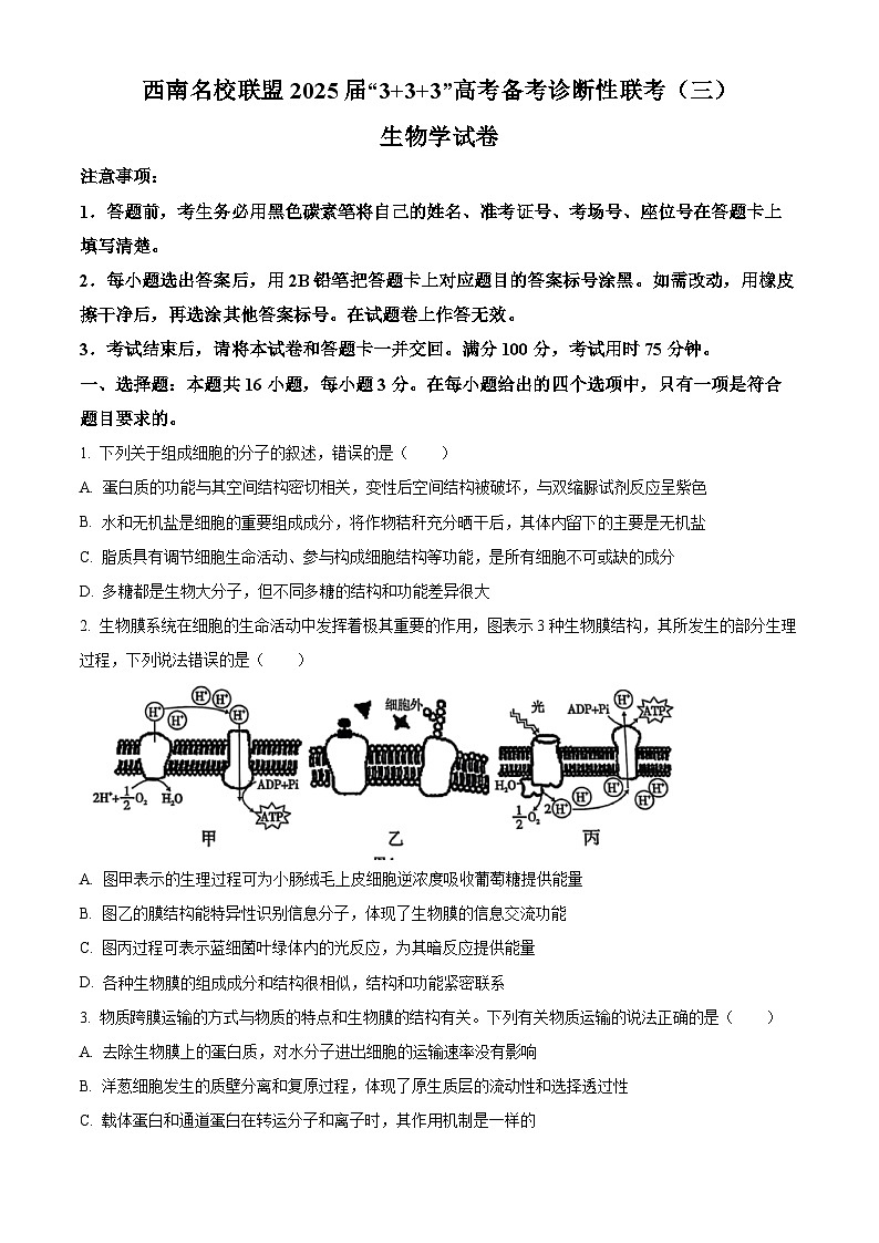 2025届云南省西南名校联盟“3+3+3”高考备考诊断性联考(三)生物试题（高考模拟）第1页