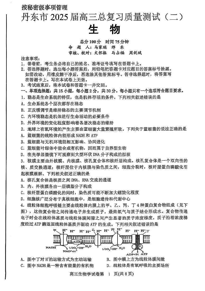 2025届辽宁省丹东市高三下学期总复习质量测试(二) 生物试题第1页