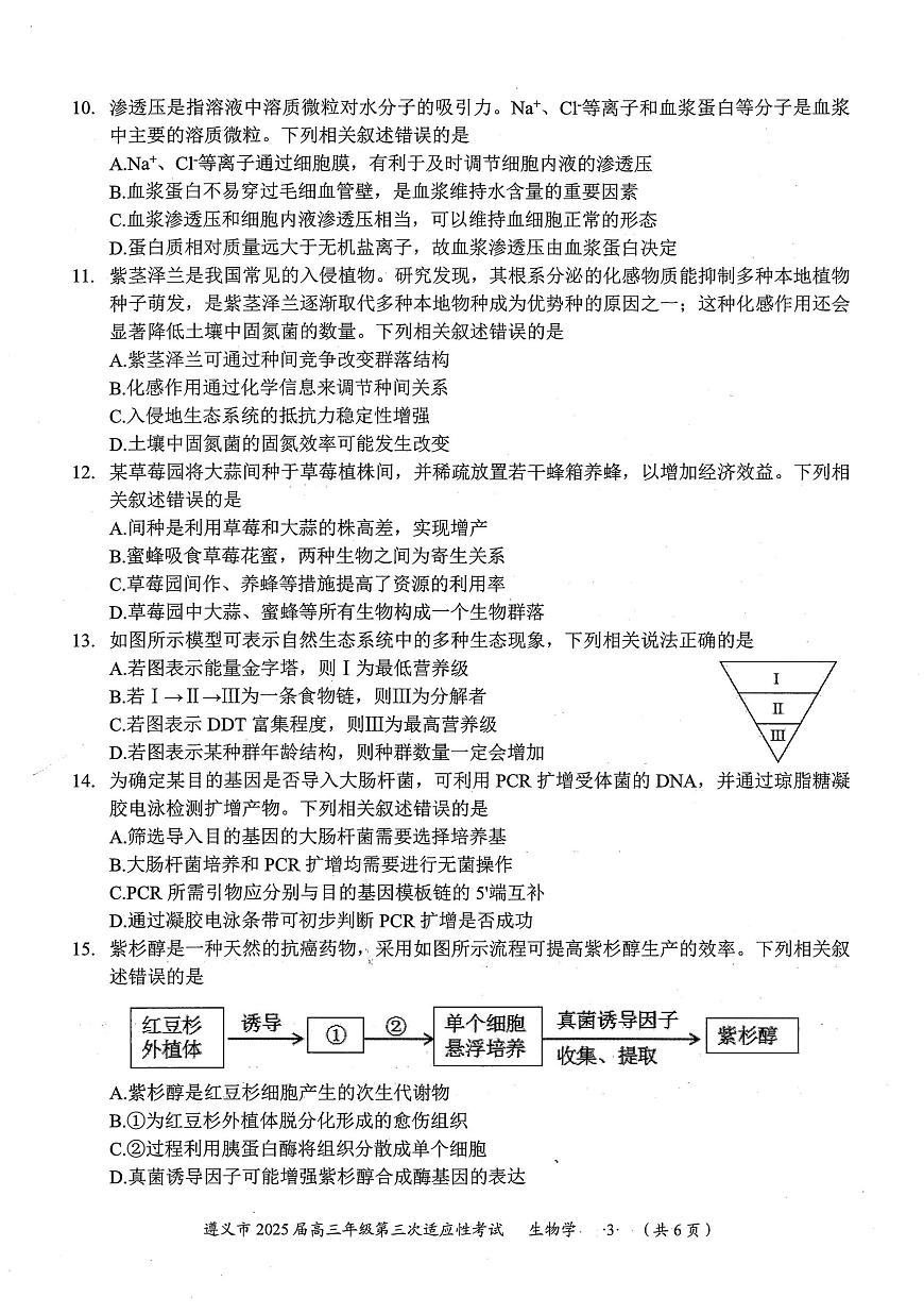 2025届贵州省遵义市高三下学期第三次适应性考试生物试题第3页