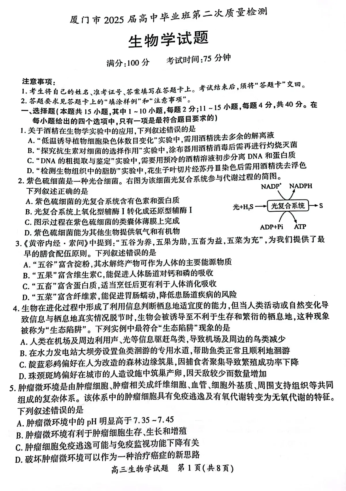 福建省厦门市2025届高三高考模拟第四次质量检测-生物试题+答案第1页