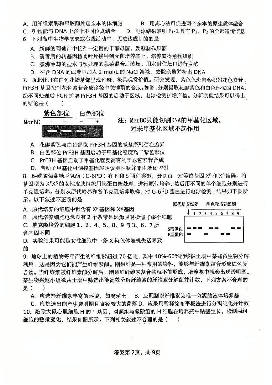 2025北京平谷中学高二（下）期中真题生物试卷第2页