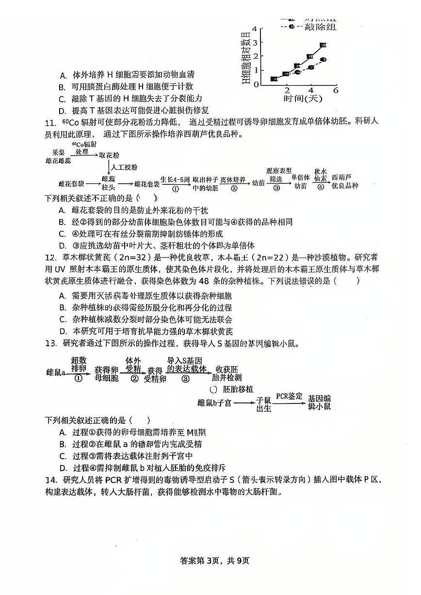 2025北京平谷中学高二（下）期中真题生物试卷第3页