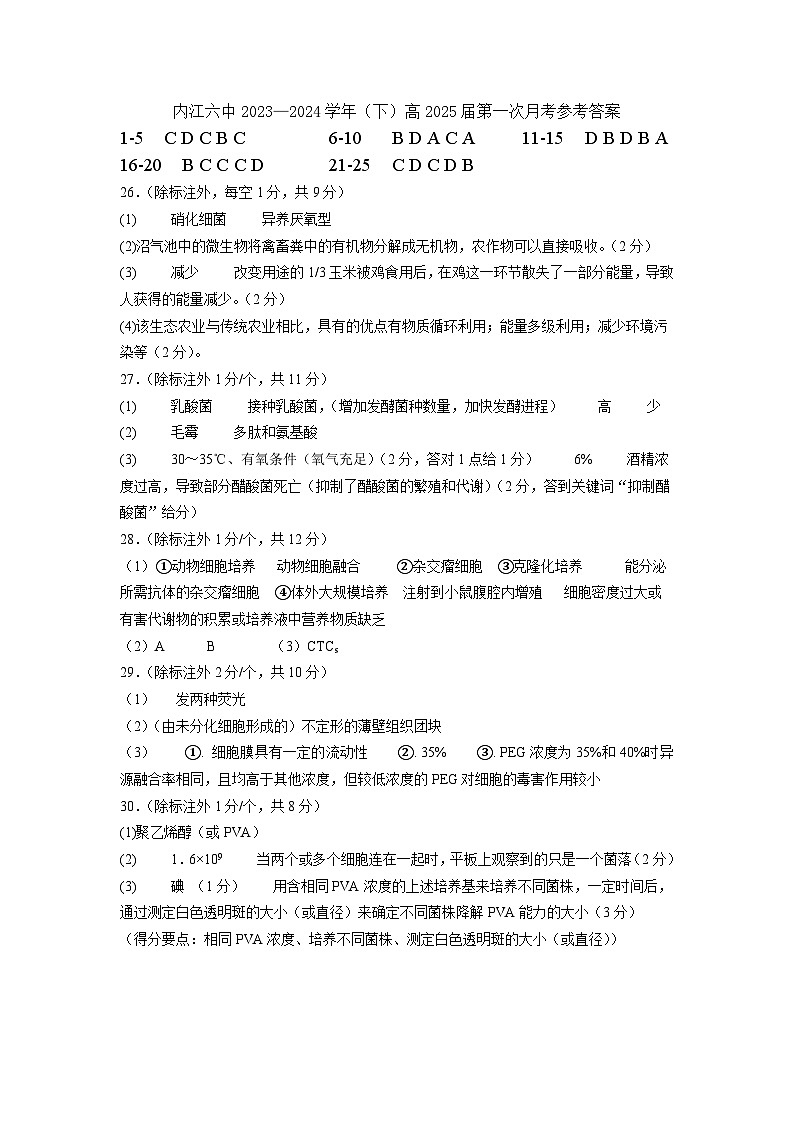 内江六中2023-2024年下学期第一次月考参考答案生物第1页