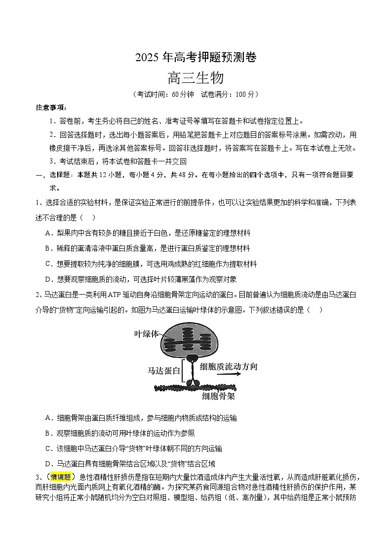 2025年高考押题预测卷：生物（天津卷02）（考试版）第1页