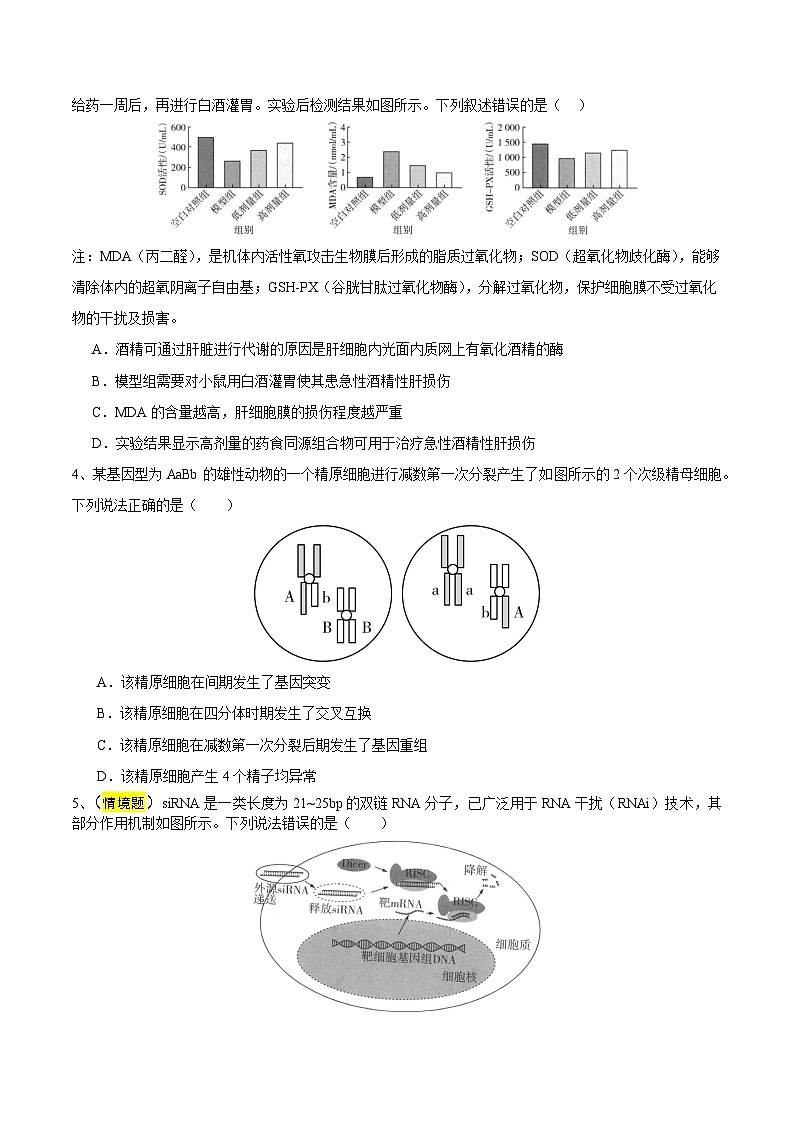 2025年高考押题预测卷：生物（天津卷02）（考试版）第2页