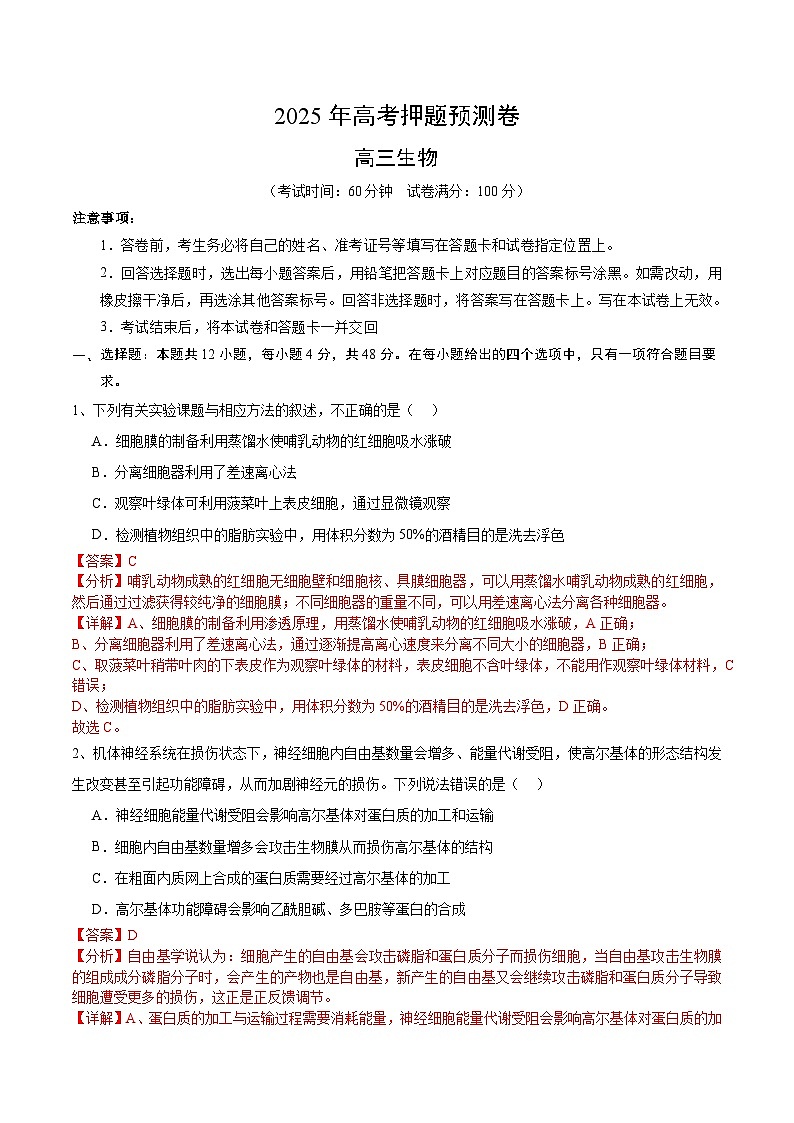 2025年高考押题预测卷：生物（天津卷03）（解析版）第1页