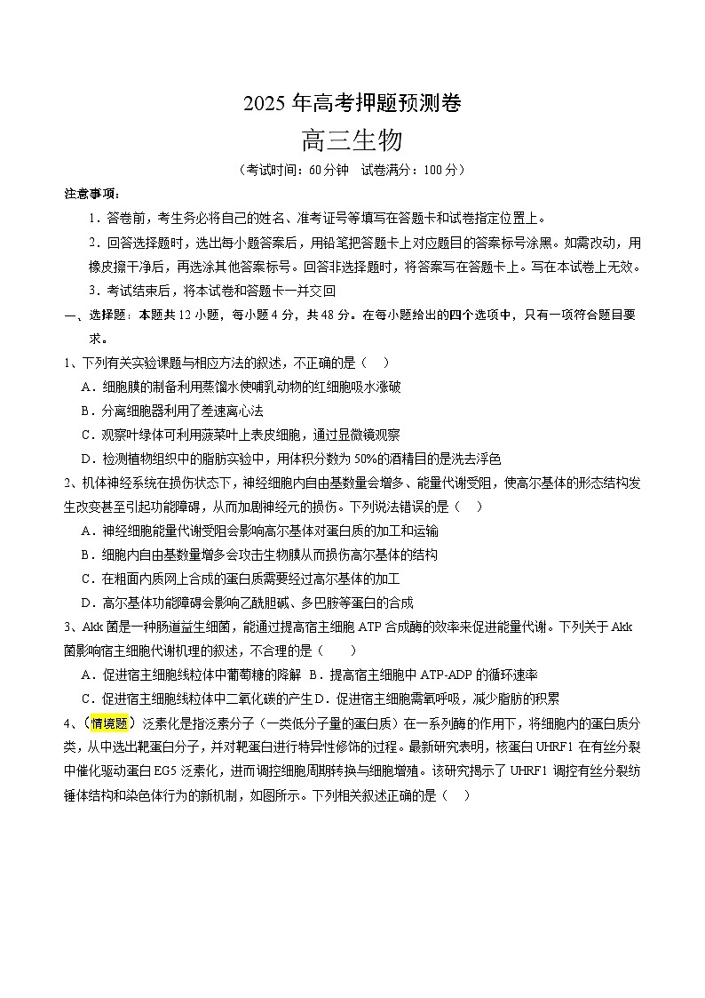 2025年高考押题预测卷：生物（天津卷03）（考试版）第1页