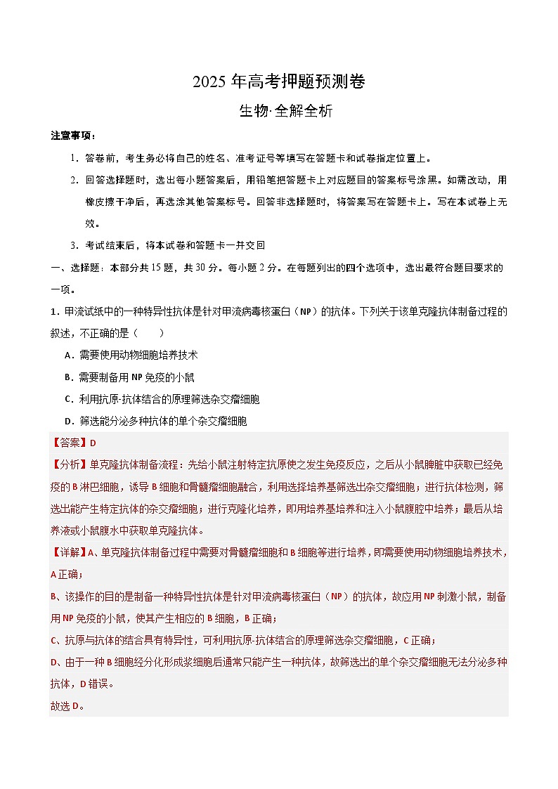 2025年高考押题预测卷：生物（北京卷02）（解析版）第1页
