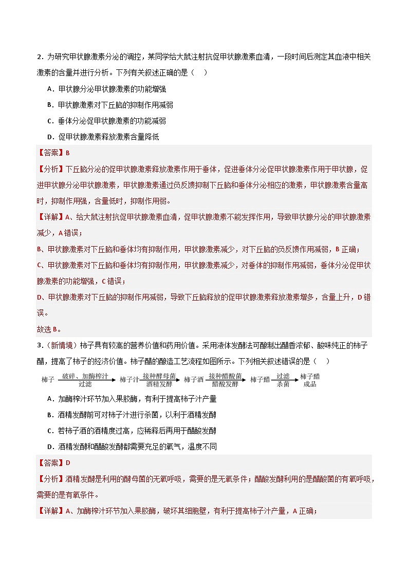 2025年高考押题预测卷：生物（北京卷02）（解析版）第2页