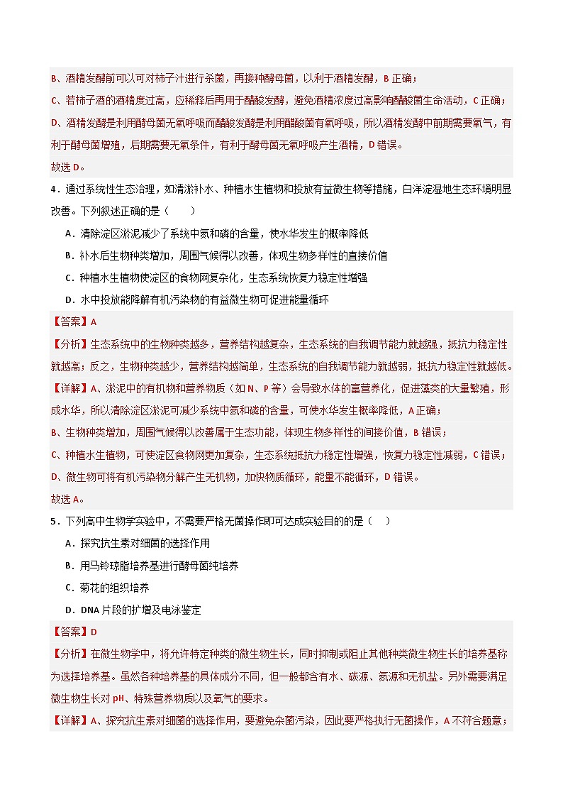 2025年高考押题预测卷：生物（北京卷02）（解析版）第3页