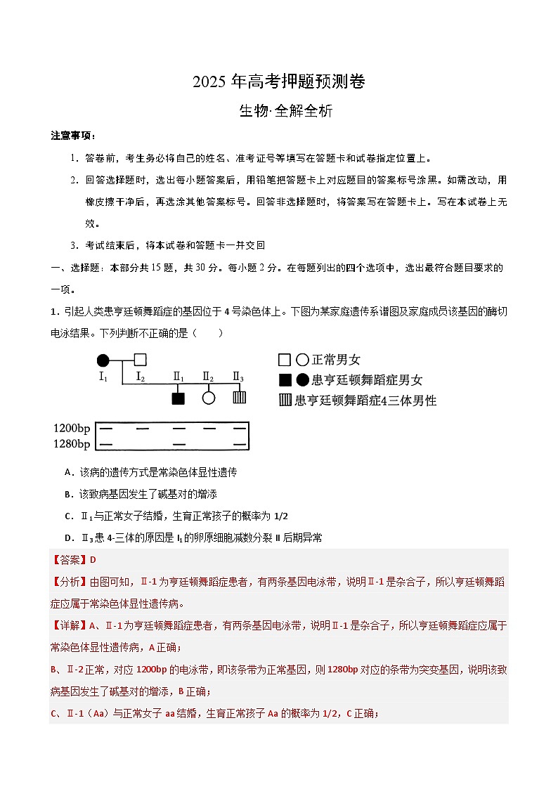 2025年高考押题预测卷：生物（北京卷03）（解析版）第1页