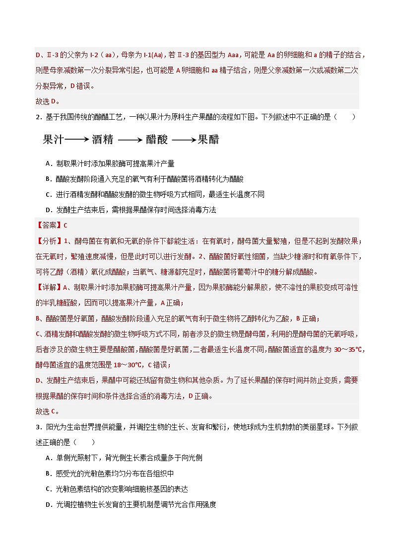 2025年高考押题预测卷：生物（北京卷03）（解析版）第2页