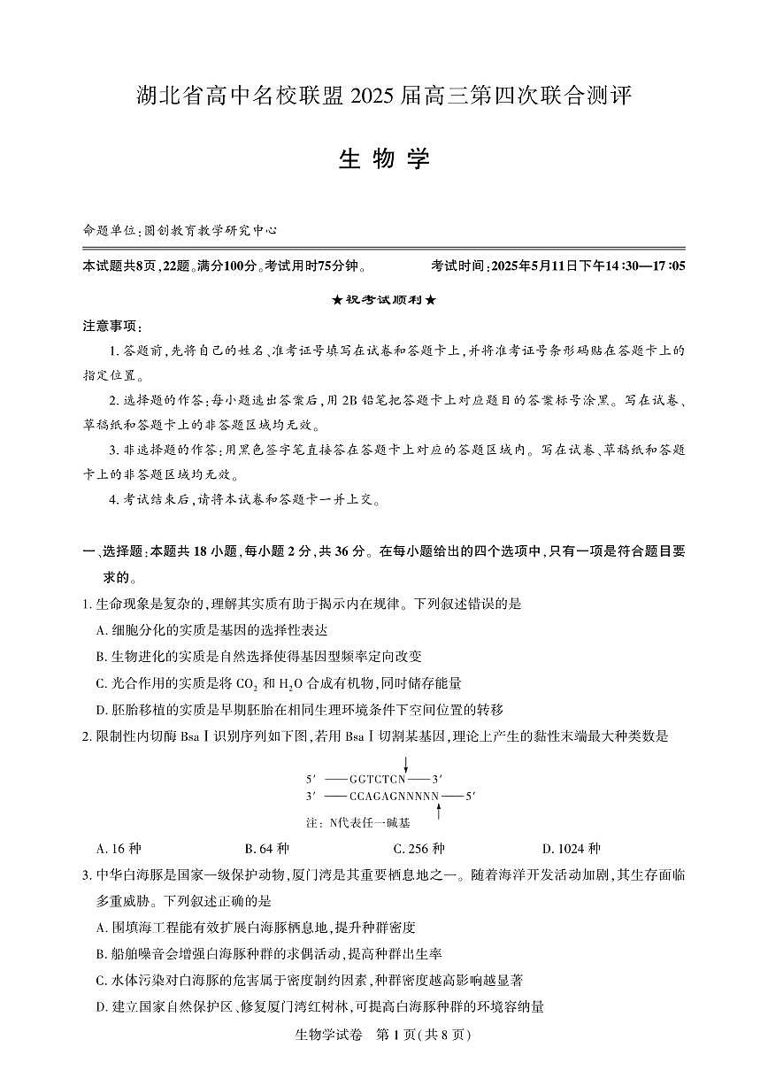 湖北省高中名校联盟2025届高三高考模拟第四次联合测评-生物试题+答案第1页