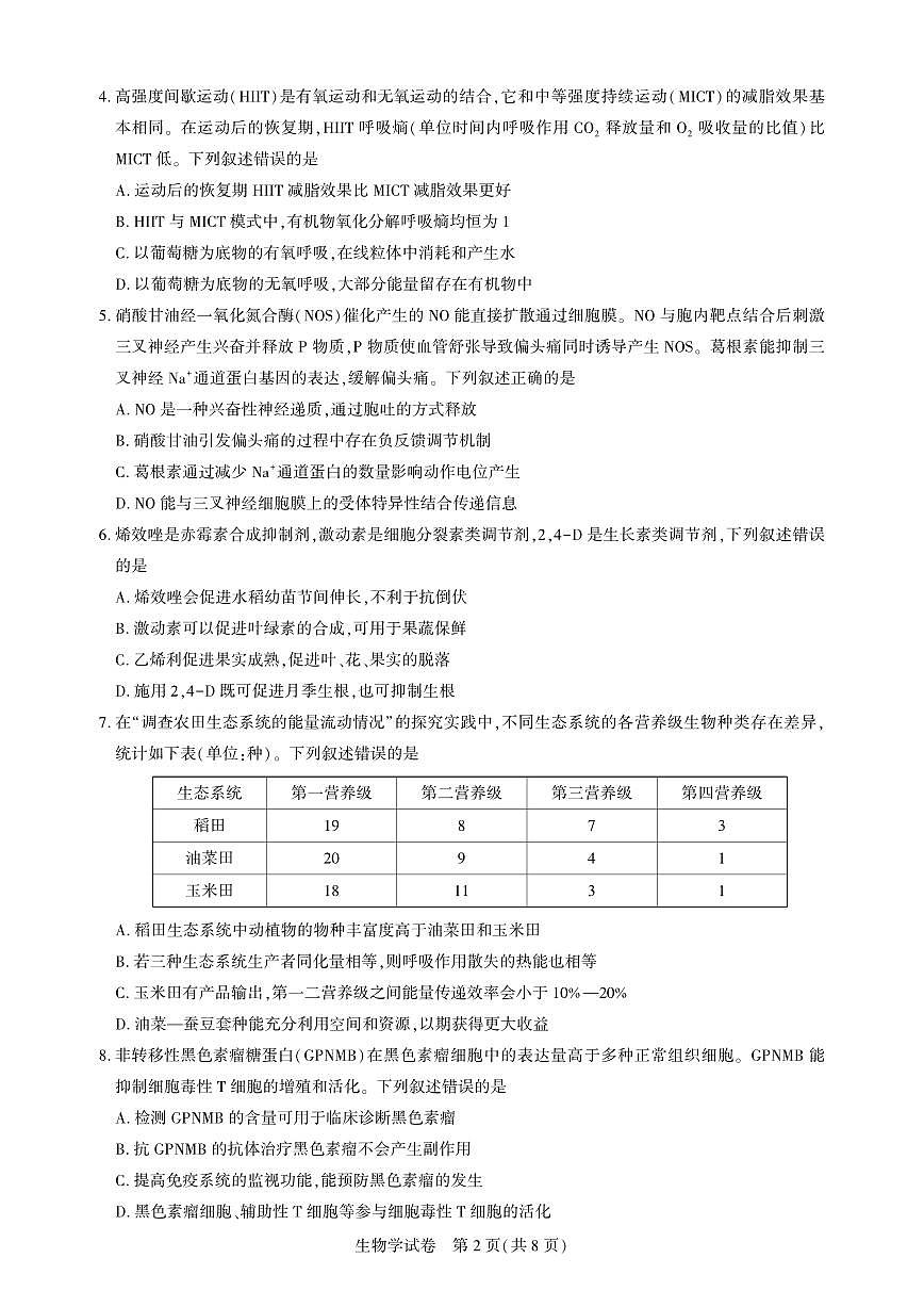 湖北省高中名校联盟2025届高三高考模拟第四次联合测评-生物试题+答案第2页