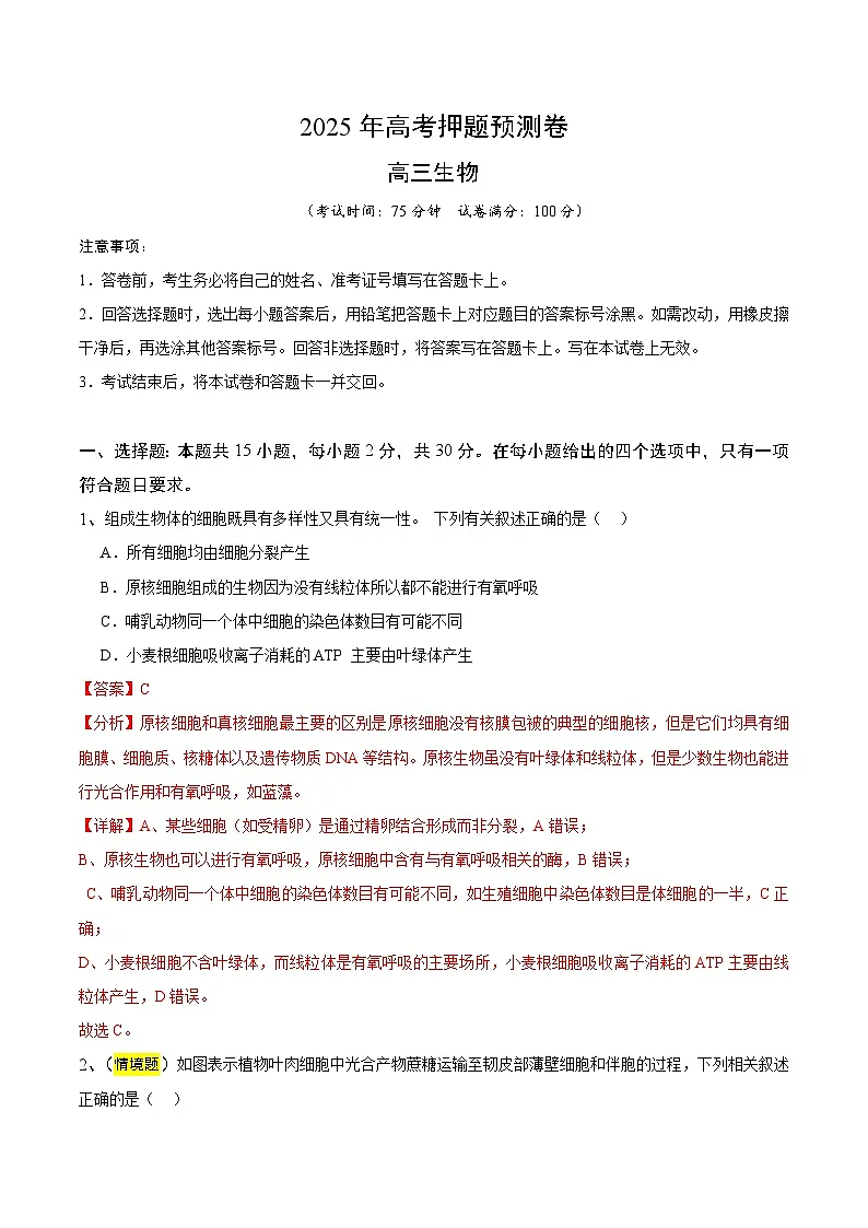 2025年高考押题预测卷：生物（江苏卷01）（解析版）第1页
