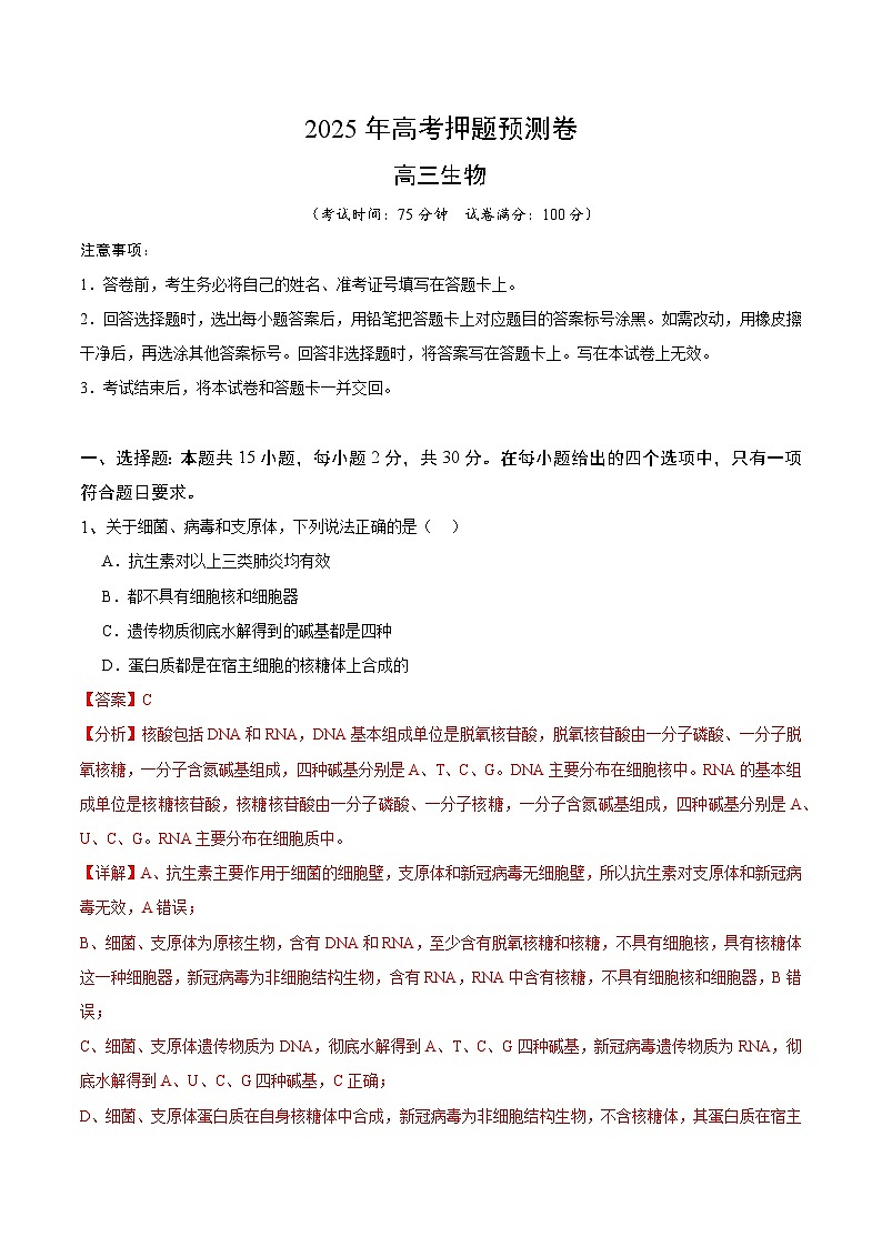 2025年高考押题预测卷：生物（江苏卷02）（解析版）第1页
