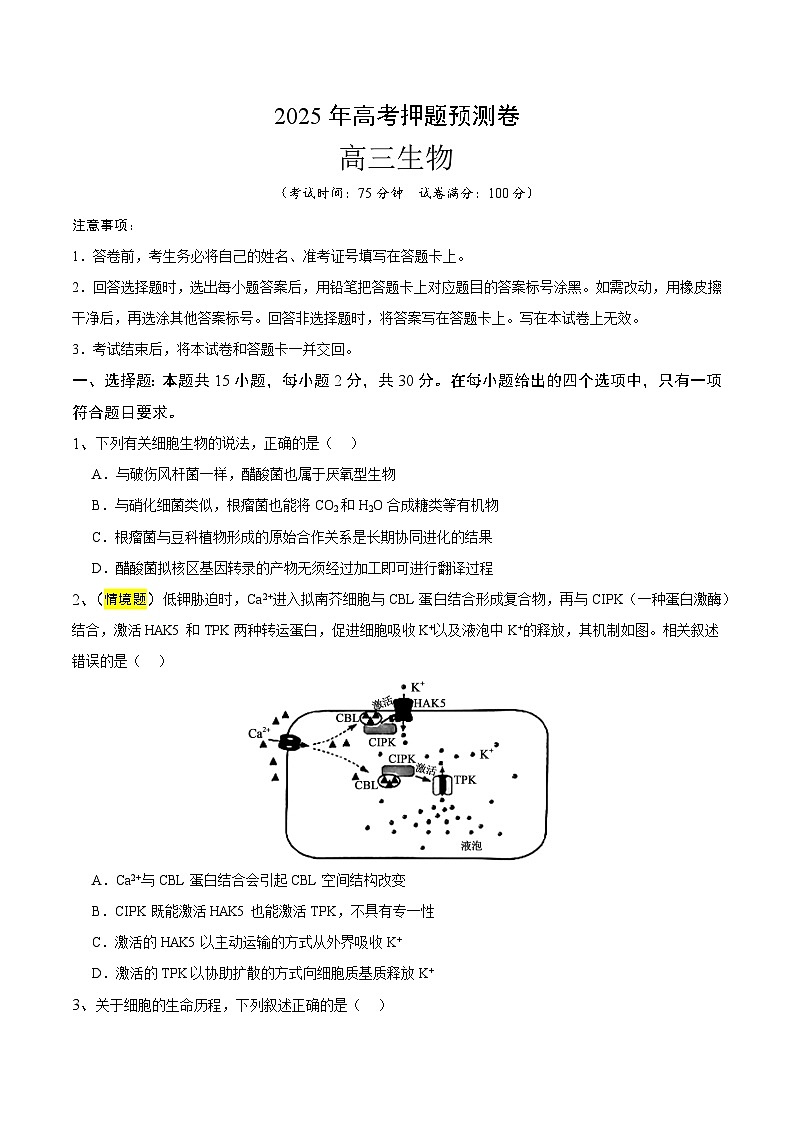 2025年高考押题预测卷：生物（江苏卷03）（考试版）第1页