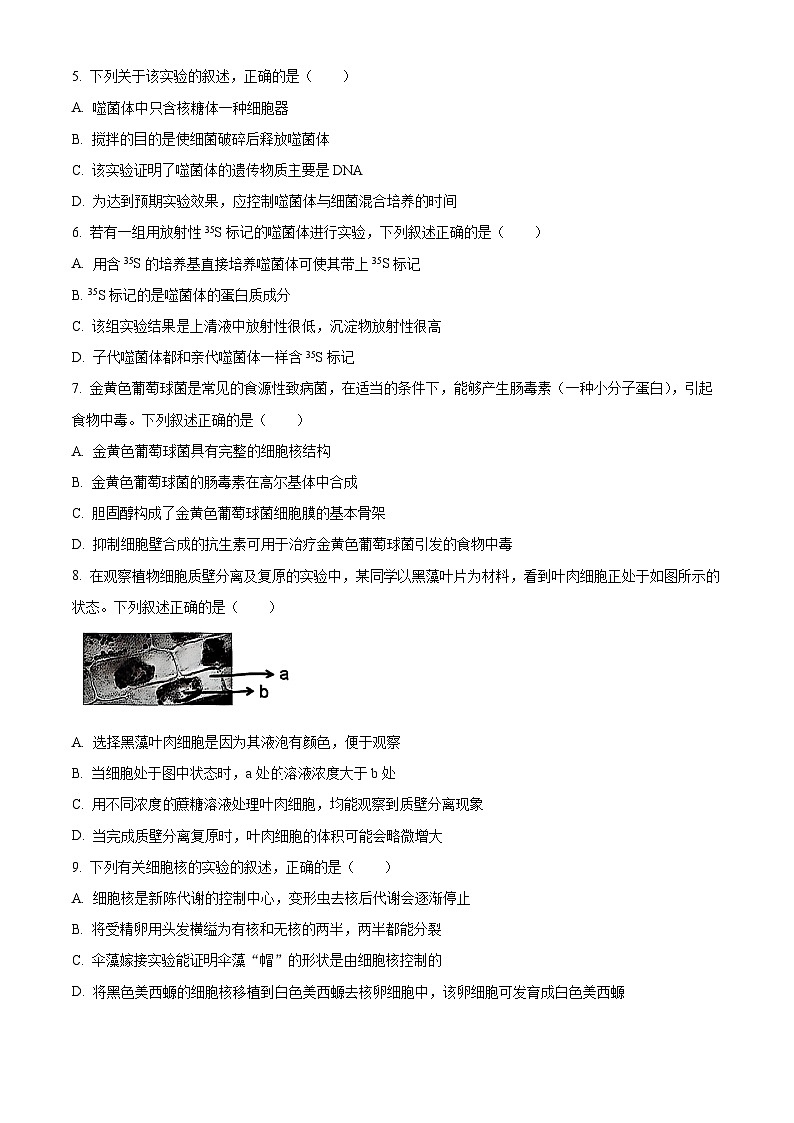 浙江省G5联盟2024-2025学年高一下学期期中考试生物试题（原卷版+解析版）第2页