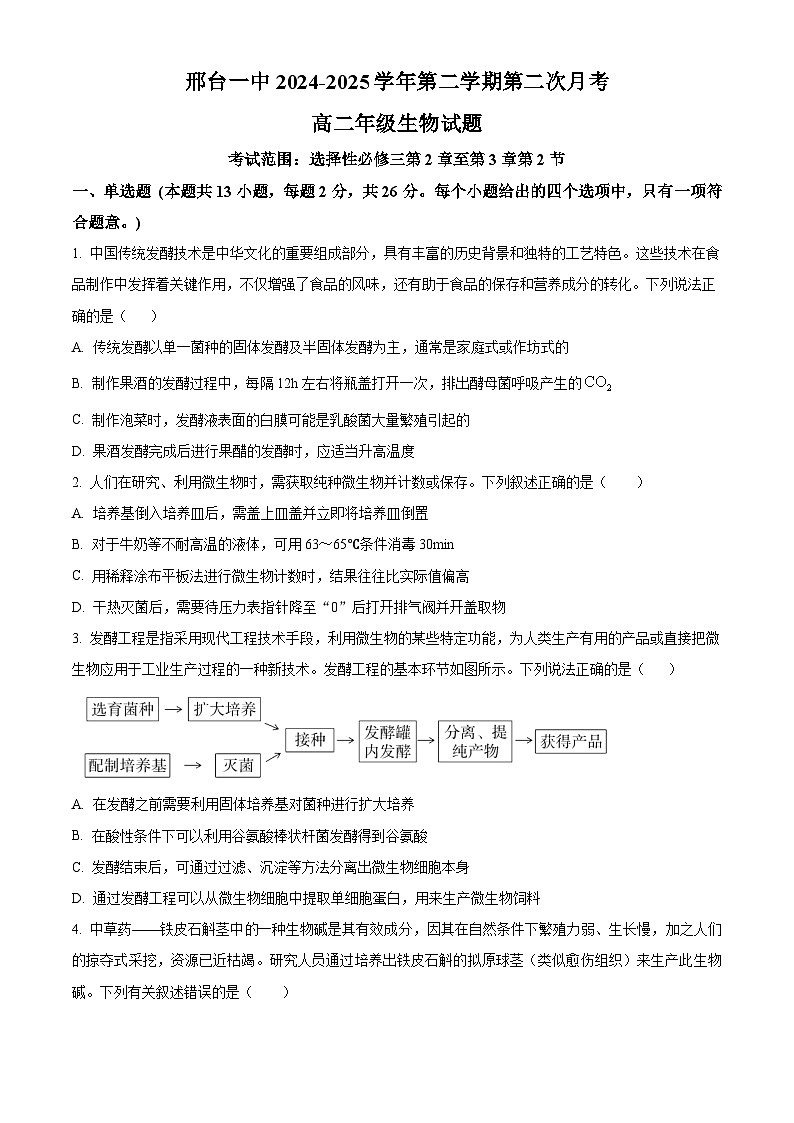 河北省邢台市第一中学2024-2025学年高二下学期第二次月考生物试题（原卷版+解析版）第1页
