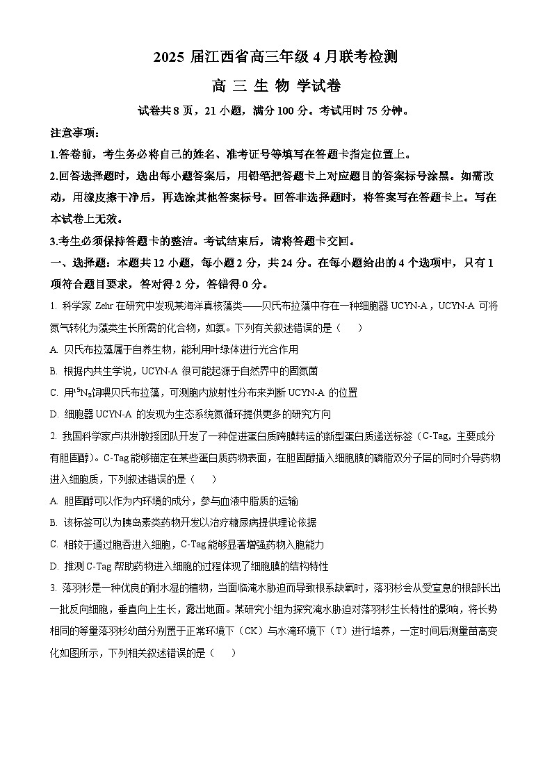 江西省部分高中学校2025届高三下学期4月联考生物试题（原卷版+解析版）第1页