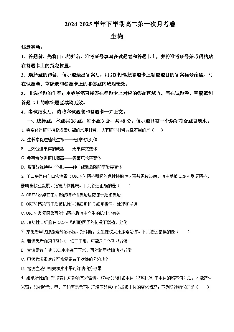 湖南省衡阳市衡阳县第四中学2024-2025学年高二下学期3月月考生物试题（原卷版+解析版）第1页