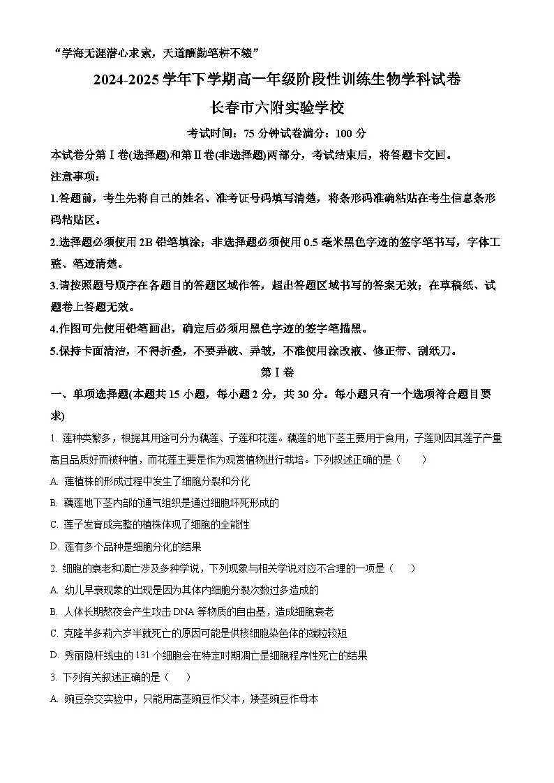 吉林省长春市朝阳区长春吉大附中实验学校2024-2025学年高一下学期4月月考生物试题（原卷版+解析版）第1页