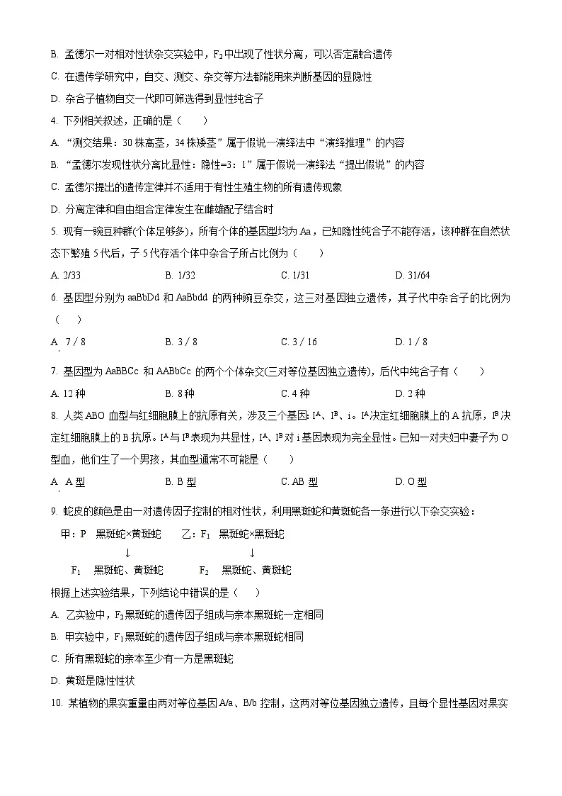 吉林省长春市朝阳区长春吉大附中实验学校2024-2025学年高一下学期4月月考生物试题（原卷版+解析版）第2页