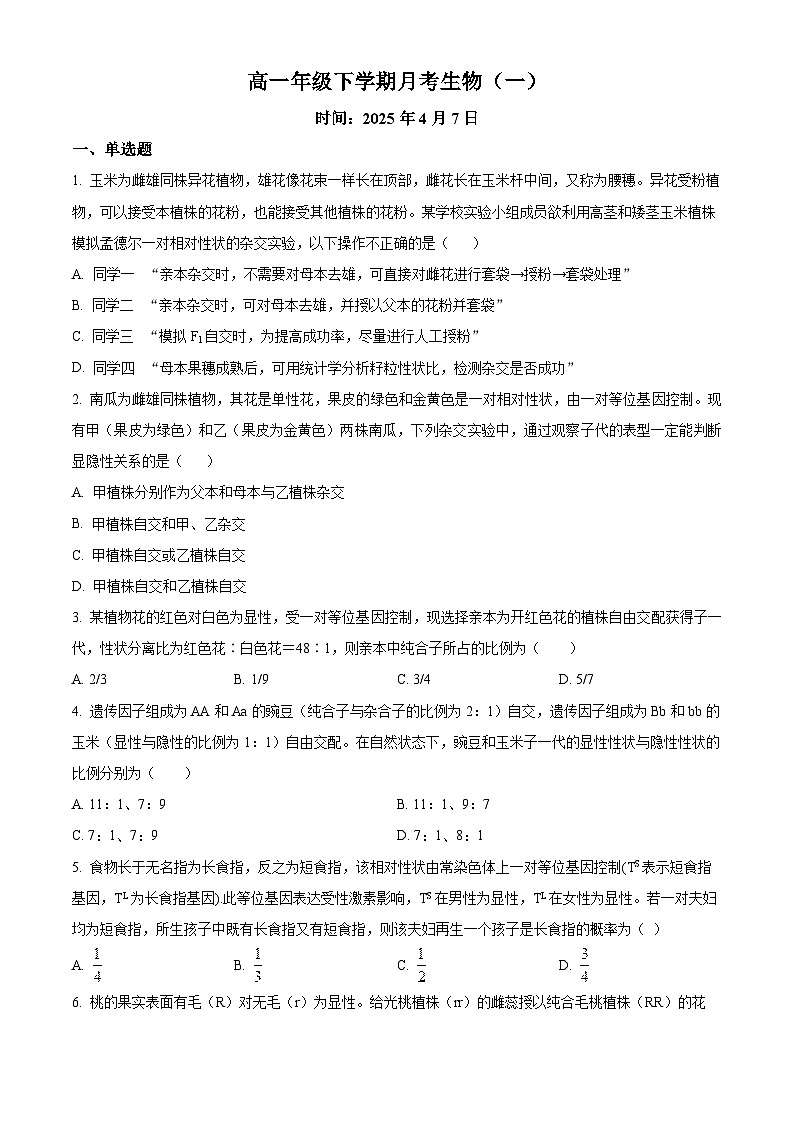 吉林省长春市第二实验中学2024-2025学年高一下学期4月月考生物试题（原卷版+解析版）第1页