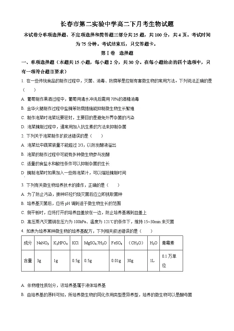 吉林省长春市第二实验中学2024-2025学年高二下学期4月月考生物试题（原卷版+解析版）第1页