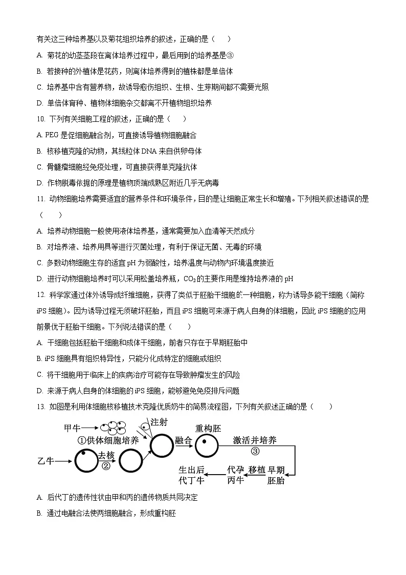 吉林省长春市第二实验中学2024-2025学年高二下学期4月月考生物试题（原卷版+解析版）第3页