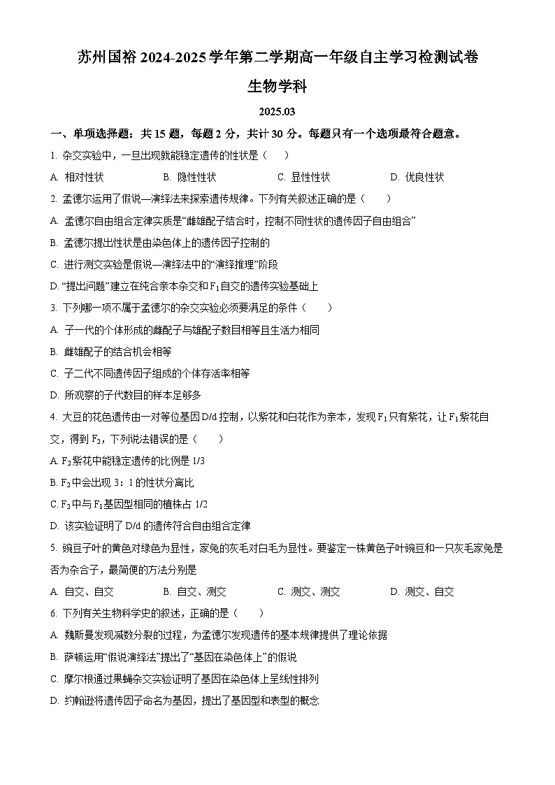 江苏省苏州市相城区苏州国裕外语学校2024-2025学年高一下学期3月月考生物试题（原卷版+解析版）第1页
