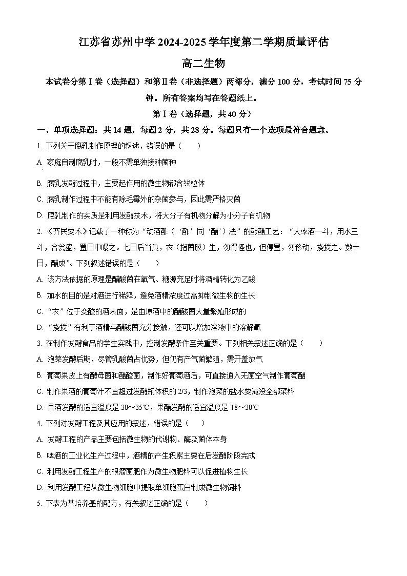 江苏省苏州中学2024—2025学年高二下学期3月考试生物试题（原卷版+解析版）第1页